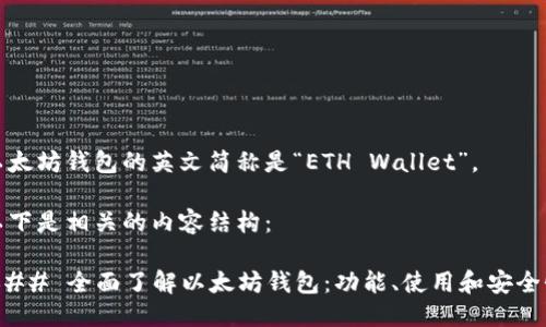 以太坊钱包的英文简称是“ETH Wallet”。 

以下是相关的内容结构：

### 全面了解以太坊钱包：功能、使用和安全性