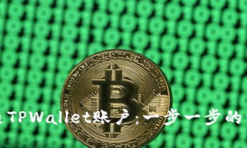 如何开通TPWallet账户：一步一步的详细指南