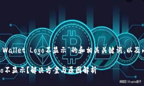 以下是一个关于“TP Wallet Logo不显示”的和相关关键词，以及内容主体大纲的示例。

为何TP Wallet Logo不显示？解决方案与原因解析