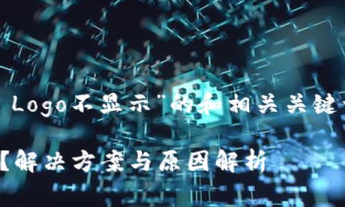 以下是一个关于“TP Wallet Logo不显示”的和相关关键词，以及内容主体大纲的示例。

为何TP Wallet Logo不显示？解决方案与原因解析