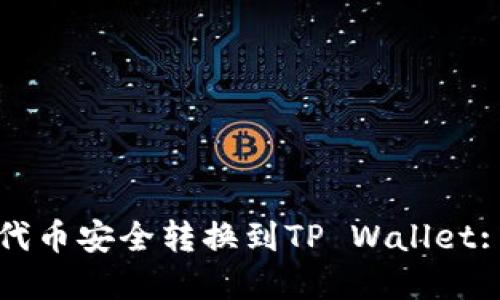 如何将欧易代币安全转换到TP Wallet: 全流程详解