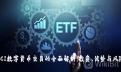 CCI数字货币交易的全面解析：投资、优势与风险