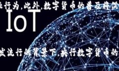 数字货币：央行发行的未来货币形态关键词：数