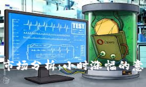 数字货币市场分析：小时涨幅的意义与影响