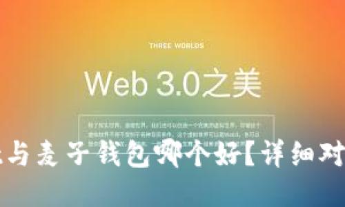 TPWallet与麦子钱包哪个好？详细对比与评测