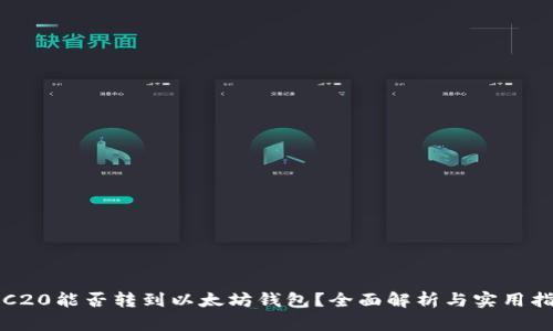 TRC20能否转到以太坊钱包？全面解析与实用指南
