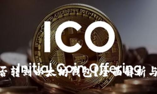 TRC20能否转到以太坊钱包？全面解析与实用指南