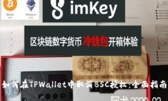 如何在TPWallet中取消BSC授权：全面指南