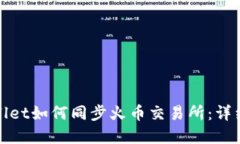 tpwallet如何同步火币交易所：详细指南