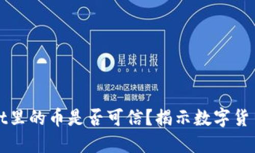 TPWallet里的币是否可信？揭示数字货币安全性