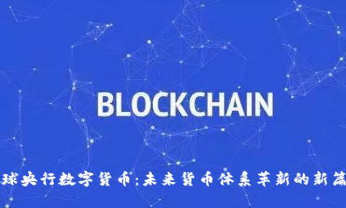 全球央行数字货币：未来货币体系革新的新篇章