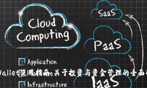 TPWallet使用指南：关于投资与资金管理的全面解析