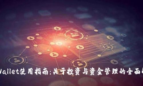 TPWallet使用指南：关于投资与资金管理的全面解析