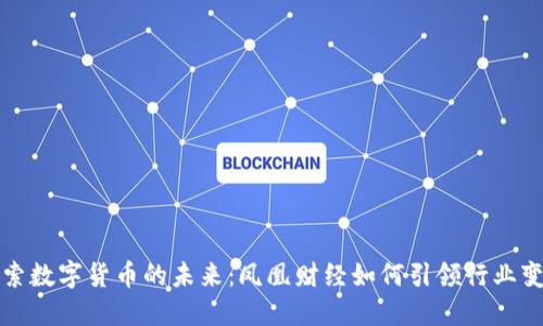 探索数字货币的未来：凤凰财经如何引领行业变革