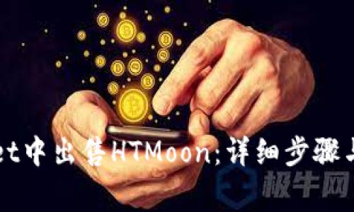 如何在TPWallet中出售HTMoon：详细步骤与常见问题解答