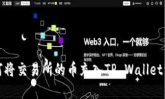 如何将交易所的币充入TP Wallet详解