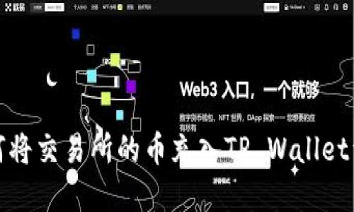 如何将交易所的币充入TP Wallet详解