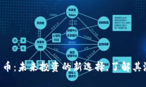 MFI数字货币：未来投资的新选择，了解其潜力与风险