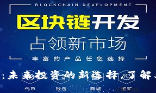 MFI数字货币：未来投资的新选择，了解其潜力与风险