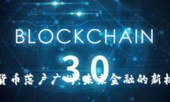 推动数字货币落户广州：未来金融的新机遇与挑