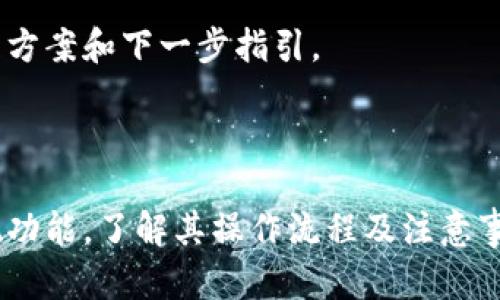 如何在TPWallet中成功卖出并提现：详细指南/

关键词TPWallet, 卖出, 提现, 加密货币/关键词

### 内容主体大纲

1. **引言**
   - TPWallet概述
   - 加密货币的流行趋势

2. **TPWallet的基本功能**
   - 钱包安全性
   - 币种支持
   - 用户界面介绍

3. **如何在TPWallet中卖出加密货币**
   - 第一步：选择要卖出的币种
   - 第二步：设置卖出价格及数量
   - 第三步：确认交易

4. **提现到银行账户的过程**
   - 第一步：链接银行账户
   - 第二步：提现步骤详解
   - 第三步：手续费和处理时间

5. **TPWallet常见问题解答**
   - 卖出加密货币有哪些风险？
   - 提现过程中可能遇到的问题
   - 如何保护我的TPWallet？

6. **总结**
   - 重申TPWallet的优势
   - 注意事项

### 内容详述

#### 引言

在数字货币的迅猛发展中，越来越多的人开始关注和投资加密货币。TPWallet作为一个新兴的数字货币钱包，不仅支持多种币种，还提供了便捷的交易和提现功能。本文将详细介绍如何在TPWallet中卖出加密货币并进行提现。

#### TPWallet的基本功能

TPWallet是一款支持多种加密货币的钱包，其主要功能包括：钱包安全性、币种支持和用户界面友好性。
首先，TPWallet采用了先进的安全技术，确保用户的数字资产安全。其次，钱包支持多种主流和小众加密货币，使用户可以根据自己的需求进行交易。此外，TPWallet提供友好的用户界面，适合不同层次的用户，方便人们快速上手。

#### 如何在TPWallet中卖出加密货币

在TPWallet中卖出加密货币的过程相对简单，主要分为几个步骤。首先，用户需要登录TPWallet并选择要卖出的币种。

在选择币种后，用户可以设置卖出价格及数量。一般建议用户了解市场行情，以便设定一个合理的卖出价格。

最后，用户确认交易即可完成卖出。在确认之前，建议再次检查所有信息，确保没有错误。

#### 提现到银行账户的过程

提现是使用TPWallet的关键步骤之一。首先，用户需要将自己的银行账户与TPWallet进行链接，通常需要提供相关的身份验证信息。

一旦银行账户链接成功，用户可以按照以下步骤提现：选择提现选项，输入提现金额，确认银行信息，最后提交请求。请注意，TPWallet可能会收取一定的手续费，不同的币种和提现金额手续费可能会有所不同。

提现的处理时间一般为1到3个工作日，用户可以在TPWallet中随时查看提现的状态。

#### TPWallet常见问题解答

卖出加密货币有哪些风险？
在卖出加密货币时，面临的一大风险就是市场波动。当市场价格波动剧烈时，用户可能会面临亏损。
此外，技术风险也是不可忽视的，若交易平台出现技术问题，可能会导致交易失败或延误。此外，用户也要注意避免被钓鱼网站欺骗，确保自己在官方平台进行操作。

提现过程中可能遇到的问题
提现过程中，用户可能会遇到多种问题，包括但不限于提现失败、手续费过高、处理时间过久等。
一般来说，提现失败的原因可能是账户信息不匹配，建议在提现前仔细核对个人信息。此外，用户仍需对手续费有所了解，因为不同的提现方式和币种对应的手续费可能差异很大。

如何保护我的TPWallet？
保护TPWallet的安全性至关重要，用户可以通过多重措施来增强安全性，包括设定强密码、开启双重认证、定期更改密码等。
此外，避免在公共网络下登录TPWallet也是个不错的选择。同时，定期备份钱包信息，以防数据丢失。

如何选择最佳卖出时机？
选择最佳的卖出时机通常依赖于市场趋势和技术分析。用户需要保持对市场动态的关注，了解市场的价格变动情况。
可以通过分析历史数据、关注新闻报道和趋势图来帮助自己做出更加明智的决策，避免因一时冲动而导致的经济损失。

卖出后能否立即提取现金？
卖出后提取现金的时间依据具体的交易和提现进程而定。一般需要一定的处理时间，通常在1到3个工作日之间。
用户在卖出后应保持耐心，并持续关注提现状态，若长时间未到账，可以联系TPWallet的客服进行咨询。

交易失败时该怎么办？
当交易失败时，用户首先应检查自己的网络连接，并确认所输入的所有信息是否正确。
若信息无误但交易仍未成功，用户可联系TPWallet客服以获得进一步帮助，客服通常能够提供有效的处理方案和下一步指引。

#### 总结

通过以上的介绍，我们可以看到TPWallet作为一个优秀的数字货币钱包，为用户提供了便捷的卖出和提现功能。了解其操作流程及注意事项，可以确保用户在交易过程中获得最佳体验。在数字货币的世界中，保持信息更新和风险意识至关重要。
