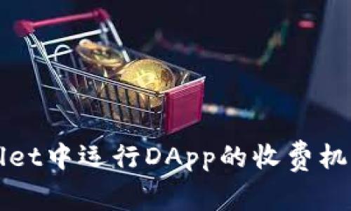 TPWallet中运行DApp的收费机制解析