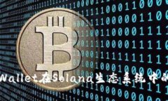 全面解析TPWallet在Solana生态系统中的应用与优势