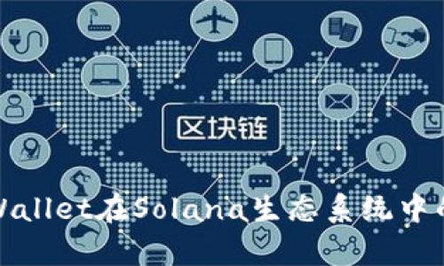 全面解析TPWallet在Solana生态系统中的应用与优势
