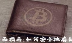 以太坊在线钱包的全面指南：如何安全地存储和
