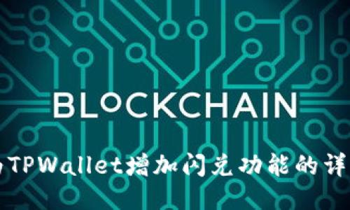 如何为TPWallet增加闪兑功能的详细指南