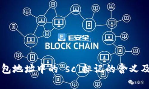 以太坊钱包地址中的“sc”标记的含义及作用解析