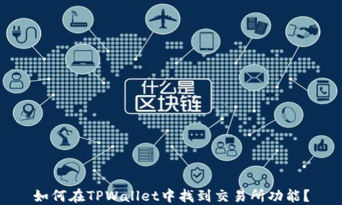 
如何在TPWallet中找到交易所功能？