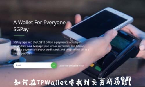 
如何在TPWallet中找到交易所功能？