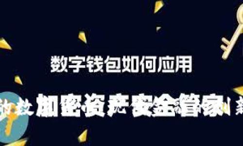 存储功能的数字货币：现代金融的创新解决方案