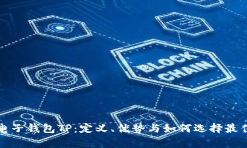 全面解析电子钱包TP：定义、优势与如何选择最佳电子钱包