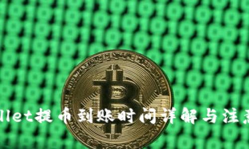 TPWallet提币到账时间详解与注意事项