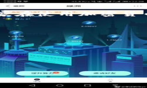 

   如何正确安装以太坊钱包：一步步指导  / 

关键词

 guanjianci  以太坊钱包, 安装以太坊钱包, 加密货币钱包, 以太坊安全  /guanjianci 

内容主体大纲

1. 引言
   - 以太坊钱包的定义
   - 安装以太坊钱包的重要性

2. 以太坊钱包的类型
   - 热钱包和冷钱包的区别
   - 常见的以太坊钱包推荐

3. 安装以太坊钱包的步骤
   - 选择钱包类型
   - 下载钱包软件
   - 安装钱包
   - 创建新钱包或恢复已有钱包

4. 在以太坊钱包中管理资产
   - 如何接收ETH
   - 如何发送ETH
   - 查看交易历史

5. 确保以太坊钱包的安全
   - 钱包安全最佳实践
   - 定期备份钱包
   - 使用强密码和两步验证

6. 遇到常见问题的解决方法
   - 恢复丢失的钱包
   - 索取交易确认
   - 解决无法发送交易的问题

7. 结论
   - 总结以太坊钱包的安装与管理
   - 鼓励安全使用加密货币

令人期待的内容逐步展开：

### 引言
以太坊作为一种流行的加密货币，其独特的智能合约功能使其成为区块链技术的重要应用之一。为了管理以太坊及其衍生资产，用户需要一个合适的钱包。安装以太坊钱包不仅是安全存储以太坊的第一步，还有助于用户在必要时进行交易和管理其资产。在这篇文章中，我们将详细介绍如何正确安装以太坊钱包。

### 以太坊钱包的类型
在深入安装步骤之前，了解以太坊钱包的不同类型至关重要。一般来说，以太坊钱包可以分为热钱包和冷钱包。热钱包是可以直接连接互联网的，使用方便，但其安全性略低。反之，冷钱包是离线存储的设备，在安全性上更加可靠，但使用时需要将其连接到网络。
常见的以太坊钱包包括官方的MetaMask、MyEtherWallet、硬件钱包如Ledger和Trezor等。选择适合自己的钱包类型将有助于提高你的使用体验。

### 安装以太坊钱包的步骤
#### 选择钱包类型
首先，用户需要确定自己想要使用的钱包类型。对于新手用户来说，MetaMask可能是最便捷的选择，因为它提供了浏览器扩展和手机应用。然而，对于追求安全性的用户，硬件钱包可能更为合适。选择好钱包类型后，用户可以按照以下步骤进行安装。

#### 下载钱包软件
访问所选钱包的官方网站，确保下载软件的安全性。避免通过第三方渠道下载，以降低受到恶意软件攻击的风险。同样重要的是，确保所下载的版本是最新的，以拥有最新的安全补丁。

#### 安装钱包
下载完成后，打开安装文件，按照提示完成安装。这一步骤通常非常简单，只需按照安装向导的指引完成即可。

#### 创建新钱包或恢复已有钱包
安装完成后，您将面临创建新钱包或恢复已有钱包的选择。如果您是新用户，请选择创建新钱包并设置强密码以保障心愿安全，务必记住助记词。如果您是恢复旧钱包，则需要输入以前备份的助记词来恢复账户。

### 在以太坊钱包中管理资产
#### 如何接收ETH
在钱包首页，您可以找到收款地址。复制该地址，并将其提供给发送者，或使用二维码进行接收。

#### 如何发送ETH
发送ETH时，请找到“发送”或“转账”按钮，输入对方的钱包地址及金额。仔细确认每一项信息后，确认发送。

#### 查看交易历史
在钱包中，用户可以看到所有的交易历史记录，包括已完成的交易和待处理的交易。这有助于用户跟踪自己的资产变动情况。

### 确保以太坊钱包的安全
#### 钱包安全最佳实践
用户需要掌握一定的安全知识，比如确保自己的计算机和手机安全无病毒，并定期更新软件。此外，不要将助记词和私钥分享给任何人，这是钱包的“生命线”。

#### 定期备份钱包
定期备份是确保资产安全的重要步奏。用户可以导出钱包的备份文件，保存在安全的位置，一旦发生意外，可以迅速恢复。

#### 使用强密码和两步验证
设置强密码以及开启两步验证，将大大提高账户的安全性。两步验证要求在每次登录时输入附加的验证码，这样即便密码被盗，未经授权者仍然无法访问账户。

### 遇到常见问题的解决方法
#### 恢复丢失的钱包
如果钱包丢失，可以通过助记词或私钥进行恢复。确保将此信息保存在一个安全且可靠的地方，以避免未来的麻烦。

#### 索取交易确认
有时候交易确认需要等待很长时间，这取决于网络繁忙程度。若有此类问题，用户可以查看交易状态并了解区块链的状况。

#### 解决无法发送交易的问题
如果无法发送交易，可能是因为余额不足或网络故障。检查这些信息以确保交易成功。

### 结论
以太坊钱包的安装与管理是每个加密货币用户必须掌握的基本技能。通过本文的详细介绍，相信您已经对以太坊钱包的安装有了全面了解。希望大家在使用加密货币的同时，能够保持警惕，确保资产安全。

### 相关问题与细节介绍：

#### 问题一：如何选择适合我的以太坊钱包？
#### 问题二：如何避免以太坊钱包被黑客攻击？
#### 问题三：以太坊钱包丢失了该怎么恢复？
#### 问题四：如何查看以太坊的交易费用？
#### 问题五：如何使用以太坊钱包进行交易？
#### 问题六：以太坊钱包安全吗？

每个问题的详细解答可以根据需要适时撰写并进行延展。这样，读者在学习如何安装以太坊钱包的过程中，也能对相关主题有更深入的理解与认知。