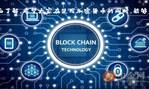 

   如何正确安装以太坊钱包：一步步指导  / 

关键词

 guanjianci  以太坊钱包, 安装以太坊钱包, 加密货币钱包, 以太坊安全  /guanjianci 

内容主体大纲

1. 引言
   - 以太坊钱包的定义
   - 安装以太坊钱包的重要性

2. 以太坊钱包的类型
   - 热钱包和冷钱包的区别
   - 常见的以太坊钱包推荐

3. 安装以太坊钱包的步骤
   - 选择钱包类型
   - 下载钱包软件
   - 安装钱包
   - 创建新钱包或恢复已有钱包

4. 在以太坊钱包中管理资产
   - 如何接收ETH
   - 如何发送ETH
   - 查看交易历史

5. 确保以太坊钱包的安全
   - 钱包安全最佳实践
   - 定期备份钱包
   - 使用强密码和两步验证

6. 遇到常见问题的解决方法
   - 恢复丢失的钱包
   - 索取交易确认
   - 解决无法发送交易的问题

7. 结论
   - 总结以太坊钱包的安装与管理
   - 鼓励安全使用加密货币

令人期待的内容逐步展开：

### 引言
以太坊作为一种流行的加密货币，其独特的智能合约功能使其成为区块链技术的重要应用之一。为了管理以太坊及其衍生资产，用户需要一个合适的钱包。安装以太坊钱包不仅是安全存储以太坊的第一步，还有助于用户在必要时进行交易和管理其资产。在这篇文章中，我们将详细介绍如何正确安装以太坊钱包。

### 以太坊钱包的类型
在深入安装步骤之前，了解以太坊钱包的不同类型至关重要。一般来说，以太坊钱包可以分为热钱包和冷钱包。热钱包是可以直接连接互联网的，使用方便，但其安全性略低。反之，冷钱包是离线存储的设备，在安全性上更加可靠，但使用时需要将其连接到网络。
常见的以太坊钱包包括官方的MetaMask、MyEtherWallet、硬件钱包如Ledger和Trezor等。选择适合自己的钱包类型将有助于提高你的使用体验。

### 安装以太坊钱包的步骤
#### 选择钱包类型
首先，用户需要确定自己想要使用的钱包类型。对于新手用户来说，MetaMask可能是最便捷的选择，因为它提供了浏览器扩展和手机应用。然而，对于追求安全性的用户，硬件钱包可能更为合适。选择好钱包类型后，用户可以按照以下步骤进行安装。

#### 下载钱包软件
访问所选钱包的官方网站，确保下载软件的安全性。避免通过第三方渠道下载，以降低受到恶意软件攻击的风险。同样重要的是，确保所下载的版本是最新的，以拥有最新的安全补丁。

#### 安装钱包
下载完成后，打开安装文件，按照提示完成安装。这一步骤通常非常简单，只需按照安装向导的指引完成即可。

#### 创建新钱包或恢复已有钱包
安装完成后，您将面临创建新钱包或恢复已有钱包的选择。如果您是新用户，请选择创建新钱包并设置强密码以保障心愿安全，务必记住助记词。如果您是恢复旧钱包，则需要输入以前备份的助记词来恢复账户。

### 在以太坊钱包中管理资产
#### 如何接收ETH
在钱包首页，您可以找到收款地址。复制该地址，并将其提供给发送者，或使用二维码进行接收。

#### 如何发送ETH
发送ETH时，请找到“发送”或“转账”按钮，输入对方的钱包地址及金额。仔细确认每一项信息后，确认发送。

#### 查看交易历史
在钱包中，用户可以看到所有的交易历史记录，包括已完成的交易和待处理的交易。这有助于用户跟踪自己的资产变动情况。

### 确保以太坊钱包的安全
#### 钱包安全最佳实践
用户需要掌握一定的安全知识，比如确保自己的计算机和手机安全无病毒，并定期更新软件。此外，不要将助记词和私钥分享给任何人，这是钱包的“生命线”。

#### 定期备份钱包
定期备份是确保资产安全的重要步奏。用户可以导出钱包的备份文件，保存在安全的位置，一旦发生意外，可以迅速恢复。

#### 使用强密码和两步验证
设置强密码以及开启两步验证，将大大提高账户的安全性。两步验证要求在每次登录时输入附加的验证码，这样即便密码被盗，未经授权者仍然无法访问账户。

### 遇到常见问题的解决方法
#### 恢复丢失的钱包
如果钱包丢失，可以通过助记词或私钥进行恢复。确保将此信息保存在一个安全且可靠的地方，以避免未来的麻烦。

#### 索取交易确认
有时候交易确认需要等待很长时间，这取决于网络繁忙程度。若有此类问题，用户可以查看交易状态并了解区块链的状况。

#### 解决无法发送交易的问题
如果无法发送交易，可能是因为余额不足或网络故障。检查这些信息以确保交易成功。

### 结论
以太坊钱包的安装与管理是每个加密货币用户必须掌握的基本技能。通过本文的详细介绍，相信您已经对以太坊钱包的安装有了全面了解。希望大家在使用加密货币的同时，能够保持警惕，确保资产安全。

### 相关问题与细节介绍：

#### 问题一：如何选择适合我的以太坊钱包？
#### 问题二：如何避免以太坊钱包被黑客攻击？
#### 问题三：以太坊钱包丢失了该怎么恢复？
#### 问题四：如何查看以太坊的交易费用？
#### 问题五：如何使用以太坊钱包进行交易？
#### 问题六：以太坊钱包安全吗？

每个问题的详细解答可以根据需要适时撰写并进行延展。这样，读者在学习如何安装以太坊钱包的过程中，也能对相关主题有更深入的理解与认知。