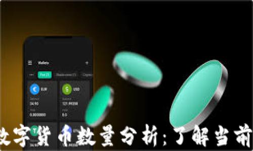 
2023年数字货币数量分析：了解当前市场动态