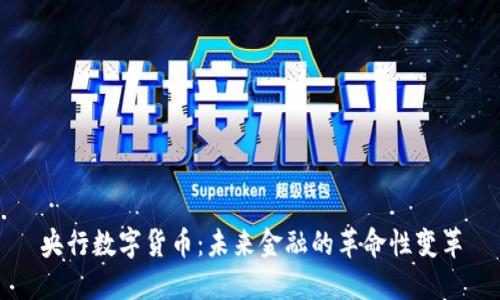 央行数字货币：未来金融的革命性变革