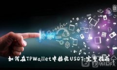 如何在TPWallet中接收USDT：完整指南