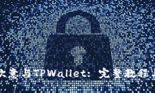 如何同步欧意与TPWallet: 完整教程与问题解答