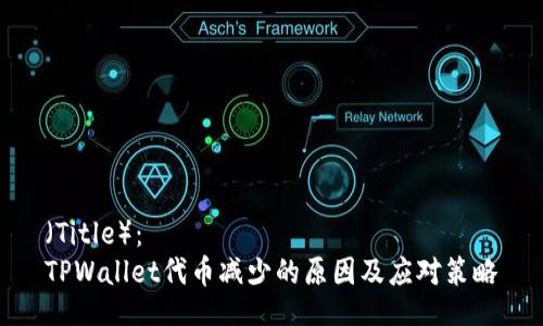 （Title）：
TPWallet代币减少的原因及应对策略