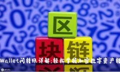 TPWallet间转账详解：轻松掌握加密数字资产转移