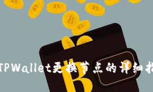 : TPWallet更换节点的详细指南