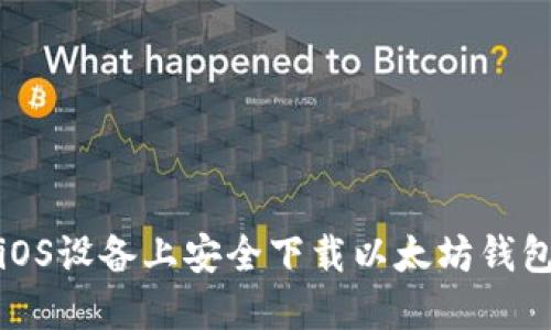 如何在iOS设备上安全下载以太坊钱包手机版