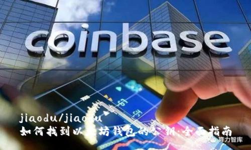 jiaodu/jiaodu
如何找到以太坊钱包的公钥：全面指南