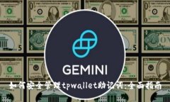 如何安全管理tpwallet助记词：全面指南