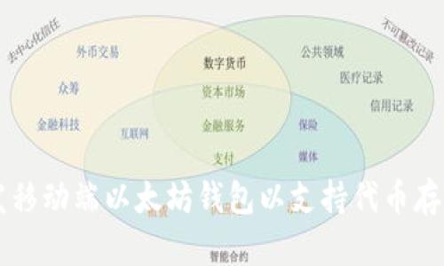 如何开发移动端以太坊钱包以支持代币存储与交易