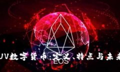 揭秘UV数字货币：定义、特点与未来展望